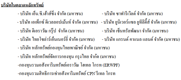 บริษัทในตลาดหลักทรัพย์