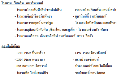 โรงแรม/คอนโด/โครงการจัดสรร/ห้าง